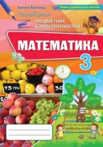 Математика 3 клас. Перевірка предметних компетентностей - Оріон