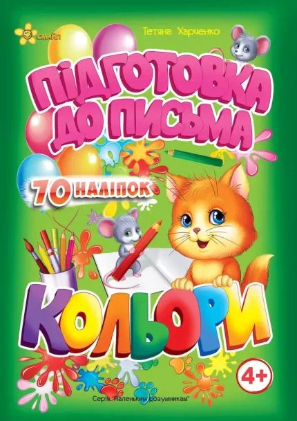 Підготовка до письма. Кольори 4+ - Смайл