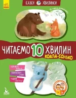 Коала-сонько. Читаємо 10 хвилин. Казки-хвилинки. ІІ рівень складності - Кенгуру|Ранок