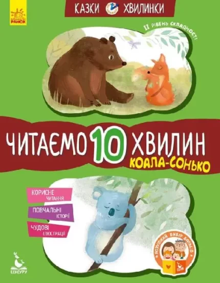Коала-сонько. Читаємо 10 хвилин. Казки-хвилинки. ІІ рівень складності - Кенгуру|Ранок