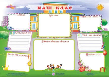 Плакат "Наш клас" - Підручники і посібники