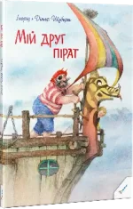 Мій друг пірат - Пелікан