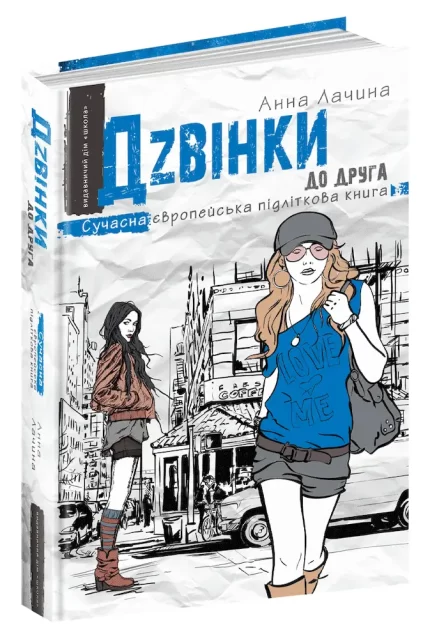 Дзвінки до друга - Школа. Видавничий Дім