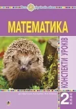 Математика. 2 клас. Конспекти уроків (до підручника Будної Н.О.) - Богдан