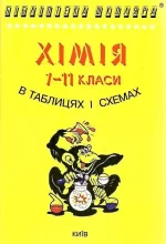 Хімія в таблицях і схемах 7-11 класи - Логос