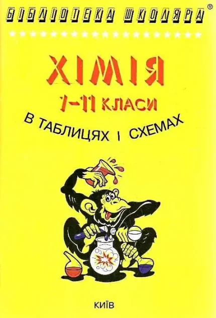 Хімія в таблицях і схемах 7-11 класи - Логос