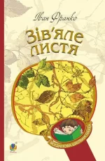Книга Зів’яле листя - Богдан