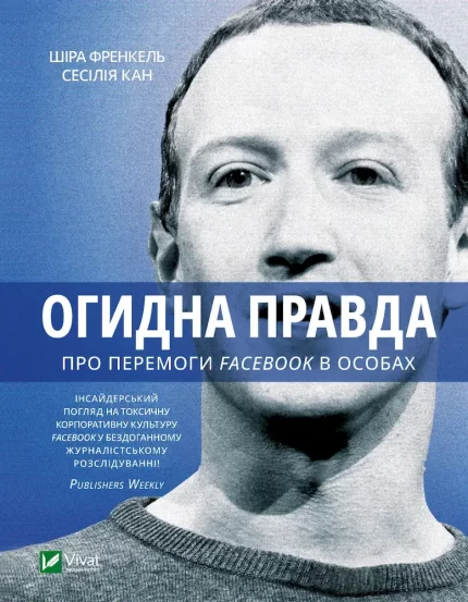 Огидна правда. Facebook: за лаштунками боротьби за першість - Vivat