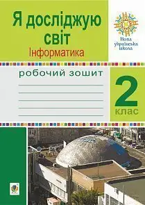 Я досліджую світ. Інформатика. 2 клас. Робочий зошит -