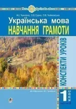 Українська мова. 1 клас. Конспекти уроків.  Ч.2.(до підручника Чумарної М.І.) - Богдан