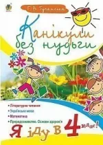 Канікули без нудьги. Я іду в 4-й клас! - Богдан