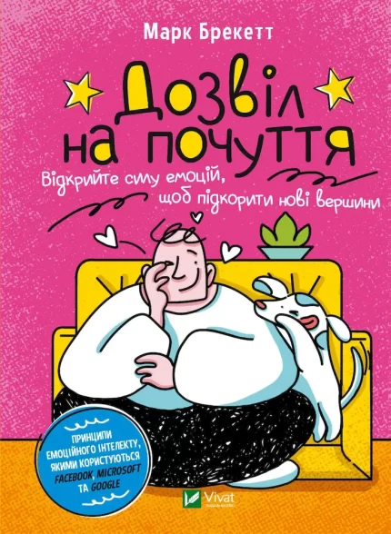 Дозвіл на почуття. Відкрийте силу емоцій