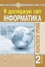 Інформатика. 2 клас. Конспекти уроків. НУШ - Богдан