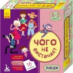 Чого не вистачає? Люди - Кенгуру|Ранок
