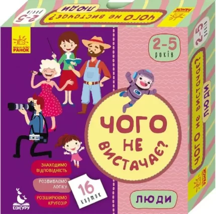 Чого не вистачає? Люди - Кенгуру|Ранок