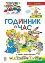 Годинник і час : з багаторазовими наклейками - Богдан