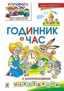 Годинник і час : з багаторазовими наклейками - Богдан