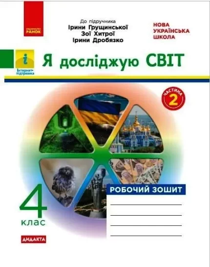 Я досліджую світ. 4 клас. Робочий зошит до підруч. «Я досліджую світ» І. Грущинської. Дидакта. Частина 2 - Ранок