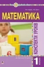 Математика. 1 клас. Конспекти уроків. (до підручника Будної Н.О.). - Богдан