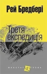 Третя експедиція : оповідання - Богдан