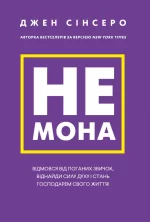 Не мона. Відмовся від поганих звичок
