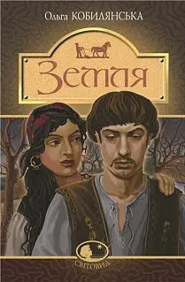 Земля - Богдан