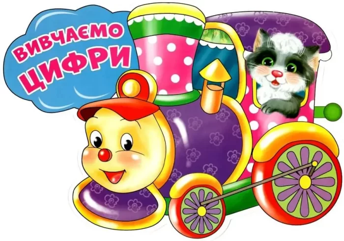 Вивчаємо цифри. Потяг. Набір для оформлення інтер'єру - Зображення 2