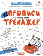НЕпрописи. Друковані букви - Школа. Видавничий Дім