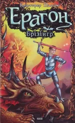 Ерагон. Брізінгр. Книга 3 -