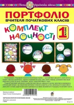Портфоліо вчителя початкових класів - Богдан