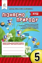 Пізнаємо природу. Робочий зошит-практикум 5 клас - Освіта
