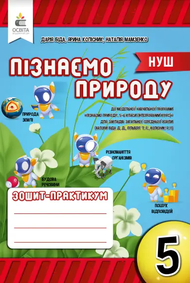 Пізнаємо природу. Робочий зошит-практикум 5 клас - Освіта