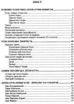 Українська література. Мінідовідник для підготовки до ЗНО - Зображення 2