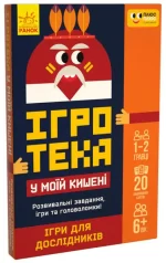 Ігротека у моїй кишені. Ігри для дослідників. ПЛЮСПЛЮС - Ранок