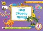Дизайн і технології 3 клас. Моя творча праця - Оріон