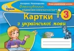 Українська мова 3 кл. Формування предметних компетентностей - Оріон