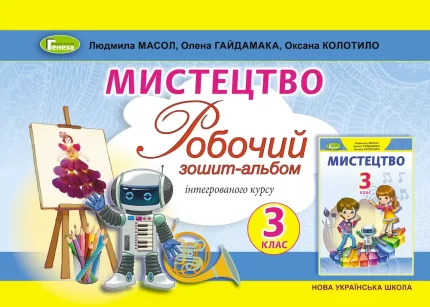 Мистецтво. 3 кл. Робочий зошит-альбом - Генеза