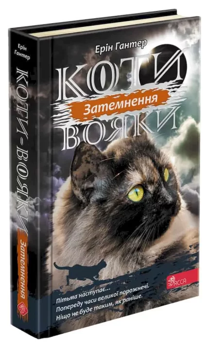 Коти-вояки. Сила трьох. Книга 4. Затемнення - АССА