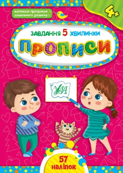 Завдання-5-хвилинки. Прописи. 4+ - УЛА