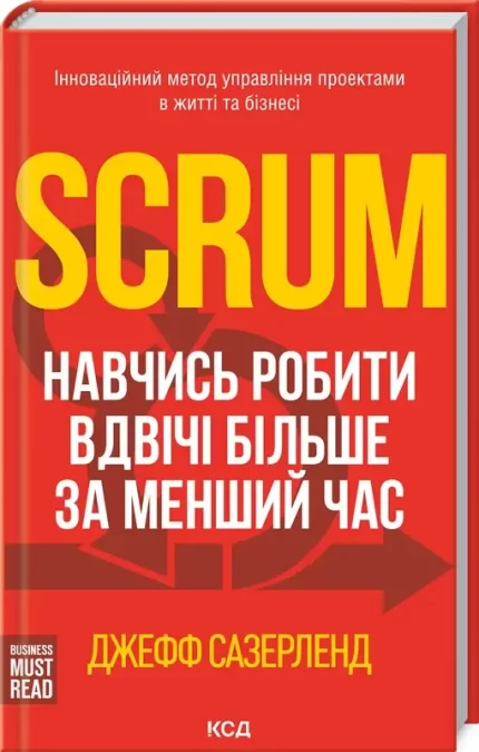 Scrum. Навчись робити вдвічі більше за менший час - КСД (Клуб Сімейного Дозвілля)