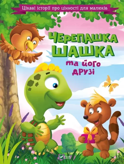 Черепашка Шашка та його друзі - Vivat