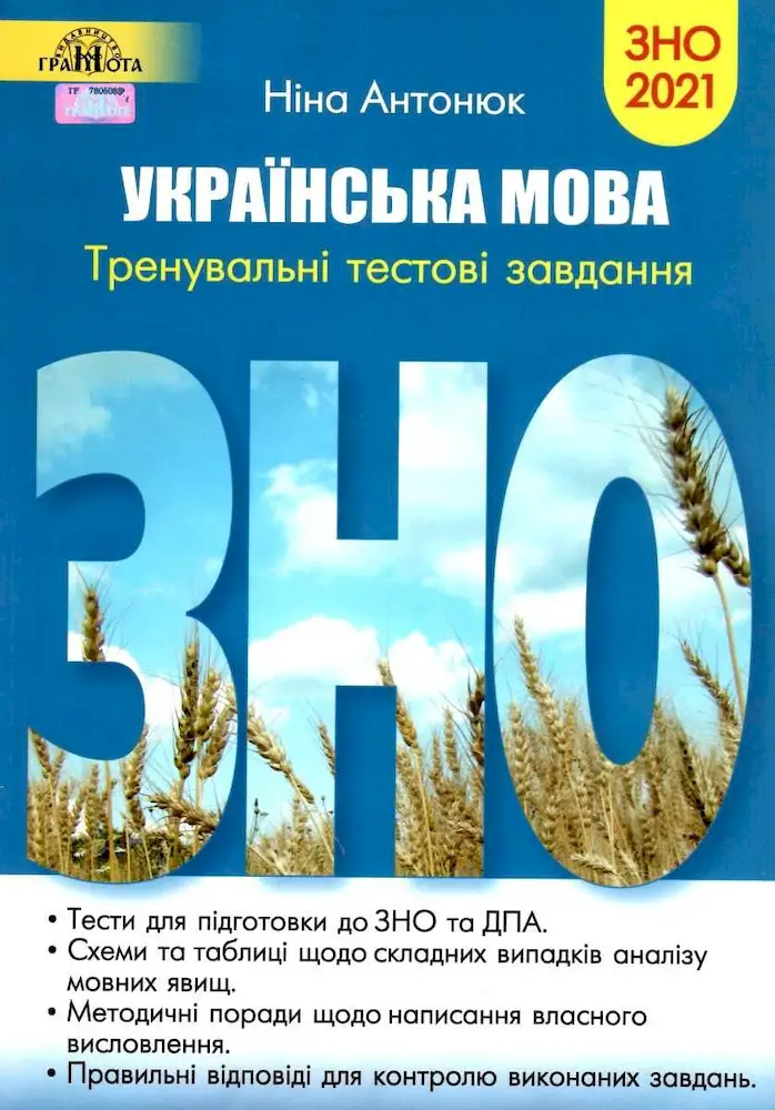 ЗНО. Українська мова тренувальні тестові завдання - ЗНО. Українська мова тренувальні тестові завдання - Грамота