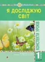 Я досліджую світ. 1 клас. Конспекти уроків. Ч. 2. НУШ - Богдан