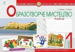 Образотворче мистецтво. 1 клас. Альбом (до підр. Масол Л.М.) - Богдан