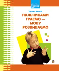 Пальчиками граємо – мову розвиваємо - Богдан