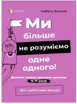 Ми більше не розуміємо одне одного! Долаємо період грюкання дверима. 12—17 років - 4MAMAS|Основа