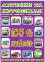 100% наліпок. Автівки та мотоцикли - Глорія