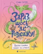 Зараз щось як розкажу! Весела книжка чудес та історій - Видавництво Старого Лева