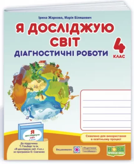 Я досліджую світ : діагностичні роботи. 4 клас (до підруч. Т. Гільберг та ін.) - Підручники і посібники