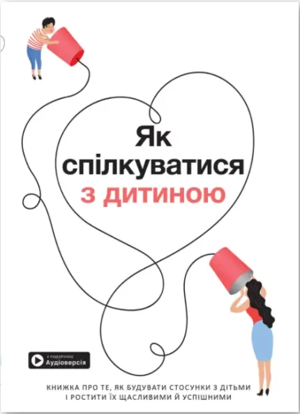 Як спілкуватися з дитиною. Збірник самарі (українською мовою) + аудіокнижка - Моноліт-Bizz